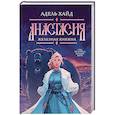 russische bücher: Хайд А. - Анастасия. Железная княжна