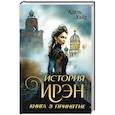 russische bücher: Хайд А. - История Ирэн. Книга 3: Принятие