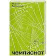 Чемпионат: роман, повести, стихи