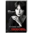 russische bücher: Комиссарова А. - И голос мой - любовь. Сборник стихов