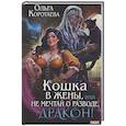 Кошка в жены, или Не мечтай о разводе, дракон!