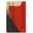 russische bücher: Костадинов К. - Ловец бабочек