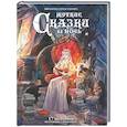 russische bücher: Перро Шарль - Жуткие сказки на ночь. Коллекционное издание