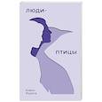 russische bücher: Мурата К. - Люди-птицы