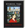 russische bücher: Ревякина А. - Времена года. Русские поэтические сезоны