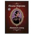 russische bücher: Морозова П. - Матовый глянец