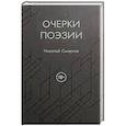 russische bücher: Смирнов Н. - Очерки поэзии
