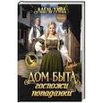 russische bücher: Хайд А. - Дом быта госпожи попаданки