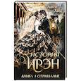 russische bücher: Хайд А. - История Ирэн 1. Отрицание