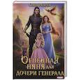 Огненная няня для дочери генерала