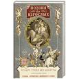 russische bücher: Мартьянова Л.(составит.) - Поэзия для взрослых. Четыре гения без цензуры. Хулиганские стихи Пушкина, Лермонтова, Маяковского, Есенина