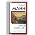 russische bücher: Манн Т. - Смерть в Венеции