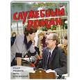 russische bücher: Рязанов Э.А., Брагинский Э.В. - Служебный роман
