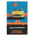 russische bücher: Харуки Мураками - Мужчины без женщин