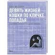 russische bücher: Фелина Е. - Девять жизней кошки по кличке Попадья, или Роман, написанный одним пальцем