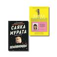 russische bücher: ред. Челушкина Алана Андреевна - Комплект Человек-комбини + Земляноиды (Soda Press)