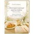 russische bücher: Елена Сатирова - Литературные круассаны доктора Лены. Книга-утешение о силе, любви и надежде