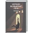 russische bücher: Гете И.В. - Фауст