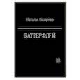 russische bücher: Назарова Н.Г. - Баттерфляй