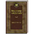 russische bücher: Арсеньев В. - Дерсу Узала