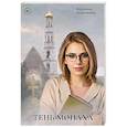 russische bücher: Покровская В. - Тень монаха