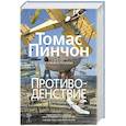 Противоденствие