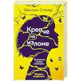 russische bücher: Стокер Ш. - Крепче на изломе