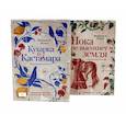 russische bücher: Муньес Ф..Х.. - Кухарка из Кастамара. Пока не высохнет земля (комплект из 2-х книг)