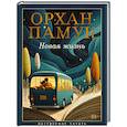 russische bücher: Памук О. - Новая жизнь