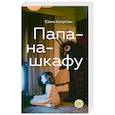 russische bücher: Капустян Ю. - Папа-на-шкафу