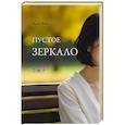 russische bücher: Вань Фан - Пустое зеркало