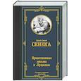 russische bücher: Сенека Л.А. - Нравственные письма к Луцилию