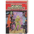russische bücher: Каланджи К.А. - Фантом космооперы
