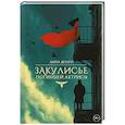 russische bücher: Долго А. - Закулисье погибшей актрисы