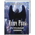 russische bücher: Кобэньо Д - Ключ Розы. Астральный дневник