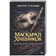russische bücher: Стариди С. - Маскарад хищников