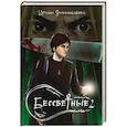 russische bücher: Ячменникова И. - Бессветные 2