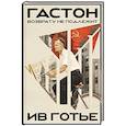 russische bücher: Готье И. - Гастон. Возврату не подлежит