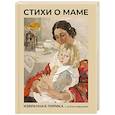 russische bücher: Цветаева М.И. - Стихи о маме. Избранная лирика с иллюстрациями