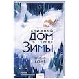Книжный дом в сердце зимы