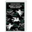 russische bücher: Александр Пушкин - Моцарт и Сальери. Маленькие трагедии
