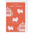 russische bücher: Антон Чехов - Дама с собачкой
