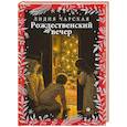 russische bücher: Чарская Л.А. - Рождественский вечер. Святочные и пасхальные рассказы