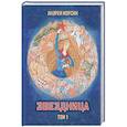 russische bücher: Морсин А. - Звездница. Том 1