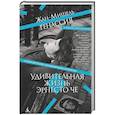 russische bücher: Генассия Ж-М. - Удивительная жизнь Эрнесто Че
