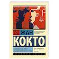 russische bücher: Кокто Ж. - Самозванец Тома. Рыцари Круглого стола