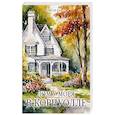 russische bücher: Барон Н. - Дом у моря в Корнуолле