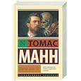 russische bücher: Манн Т. - Доктор Фаустус