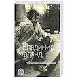 russische bücher: Уфлянд В. - Мир человеческий изменчив