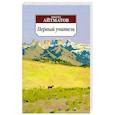 russische bücher: Айтматов Ч. - Первый учитель